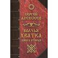 russische bücher: Алексеев С.Т. - Волчья хватка. Книга 2