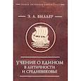 russische bücher: Виллер Э. - Учение о едином в античности и средневековье