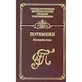russische bücher:  - Потемкин. Последние годы. Воспоминания. Дневники. Письма