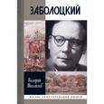 russische bücher: Михайлов В. - Заболоцкий