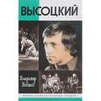 russische bücher: Новиков В. - Высоцкий