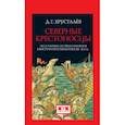 russische bücher: Хрусталев Д. - Северные крестоносцы. Русь в борьбе за сферы влияния в Восточной Прибалтике XII-XIII вв.