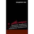 russische bücher: Мау В. - Революция. Механизмы, предпосылки и последствия радикальных общественных трансформаций