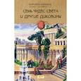 russische bücher: Альбедиль Маргарита Федоровна - Семь чудес света и другие диковины