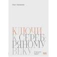 russische bücher: Лекманов Олег - Ключи к "Серебряному веку"