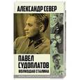 russische bücher: Александр Север  - Павел Судоплатов. Волкодав Сталина 