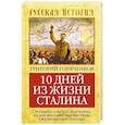russische bücher: Горяченков Г.П. - 10 дней из жизни Сталина. Страницы советской истории. Малоизвестные, неизвестные, сфальсифицирован