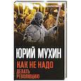 russische bücher: Юрий Мухин  - Как не надо делать революцию 
