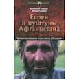russische bücher: Клёсов А, Саидов Х - Евреи и пуштуны Афганистана. Пропавшие колена Израилевы. История, политика и ДНК-генеалогия