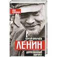 russische bücher: Сергей Кремлёв  - Ленин. Дорисованный портрет 