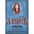 russische bücher: Алексеев С.Т. - Арвары. Книга 2. Магический кристалл