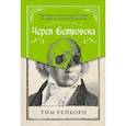 russische bücher: Рейборн Т. - Череп Бетховена. Мрачные и загадочные истории из мира классической музыки