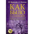 russische bücher: Носовский Г.В., Фоменко А.Т. - Уленшпигель и Гулливер. Антиевангелия XVI-XVIII веков