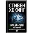 russische bücher: Хокинг С. - Моя краткая история. Автобиография