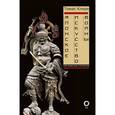russische bücher: Клири Томас - Японское искусство войны. Постижение стратегии