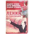 russische bücher: Бушин В.С., Кожемяко В.С., Суходеев В.В. - Ленин и революция
