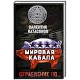 russische bücher: Валентин Катасонов  - Мировая кабала. Ограбление по… 