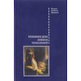 russische bücher:  - Уголовное дело княжны Таракановой