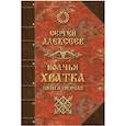russische bücher: Алексеев С.Т. - Волчья хватка. Книга 1