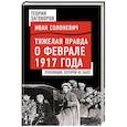 russische bücher: Иван Солоневич  - Тяжелая правда о феврале 1917 года. Революция, которой не было 