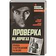 russische bücher: Вадим Андрюхин, Георгий Пяткин  - Проверка на дорогах. Правда о партизанской разведке 