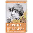 russische bücher: Владимир Дядичев  - Марина Цветаева. Моим стихам, написанным так рано… 