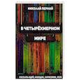 russische bücher: Пернай Н.В. - В четырехмерном мире. Россыпь идей, находок, зарисовок, эссе