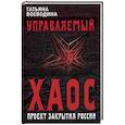 russische bücher: Воеводина Татьяна Владимировна - Управляемый хаос, или Проект закрытия России