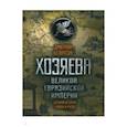 russische bücher: Белоусов Дмитрий Витальевич - Хозяева Великой Евразийской Империи