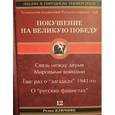 russische bücher: Ключник Р. - Технологии подавления Русского народа. Часть 2. Покушение на Великую Победу