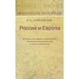 russische bücher: Данилевский Николай Яковлевич - Россия и Европа. Взгляд на культурные и политические отношения славянского мира к германо-романскому