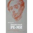 russische bücher: Вульфина Л. - Неизвестный Ре-Ми. Художник Николай Ремизов. Жизнь, творчество, судьба
