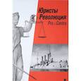 russische bücher: Шахрай С.,Краковский К. - Юристы и Революция: Pro et Сontra