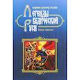 russische bücher: Школьникова М., Сидоров Г. - Легенды ведической Руси. Сборник русских сказов. Кн. 3