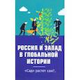 russische bücher: Внутренний Предиктор СССР - Россия и Запад в глобальной истории. «Сад» растёт сам?...