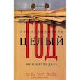 russische bücher: Рубинштейн, Л. - Целый год. Мой календарь