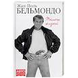 russische bücher: Жан-Поль Бельмондо  - Тысяча жизней 