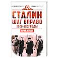 russische bücher: Жуков Ю.Н. - Сталин. Шаг вправо