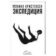 russische bücher: Кристенсен М. - Экспедиция