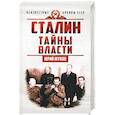 russische bücher: Жуков Ю.Н. - Сталин. Тайны власти
