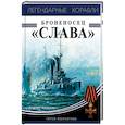 russische bücher: Андрей Чаплыгин  - Броненосец «Слава». Герой Моонзунда