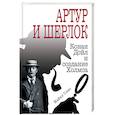 russische bücher: Майкл Симс  - Артур и Шерлок: Конан Дойл и создание Холмса