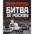 russische bücher: Коломиец Максим Викторович - Битва за Москву