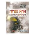 russische bücher: Ляшенко Л.М. - Империя в эпоху перемен. Россия XIX века в событиях и лицах