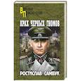 russische bücher: Самбук Р.Ф. - Крах черных гномов