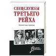 russische bücher: Колпакиди А.И. - Спецслужбы Третьего рейха. Неизвестные страницы