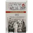 russische bücher: Колпакиди А.И. - 1917. Триумф большевиков