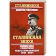 russische bücher: Земсков В.Н. - Сталинская эпоха. Экономика, репрессии, индустриализация. 1924-1954