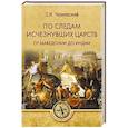 russische bücher: Чернявский С.Н. - По следам исчезнувших царств. От Македонии до Индии