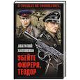 russische bücher: Матвиенко А.Е. - Убейте фюрера, Теодор